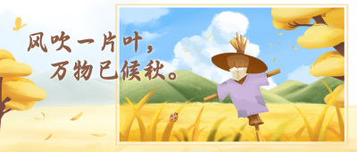 立秋节气祝福稻草人手绘公众号首图