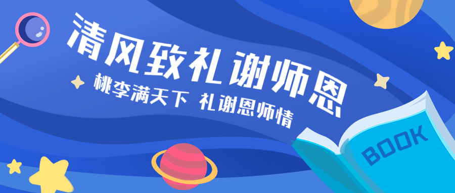 教师节房地产节日祝福卡通公众号首图