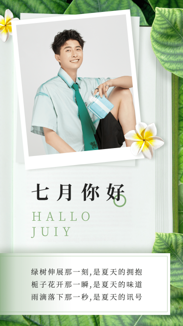 通用7月你好祝福文艺手机海报预览效果