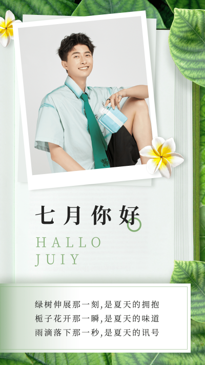 通用7月你好祝福文艺手机海报