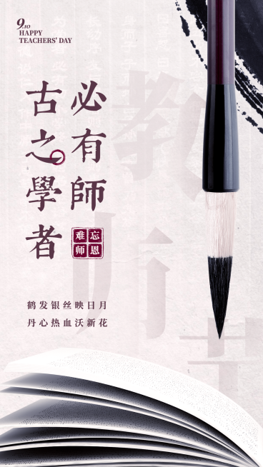 教师节全屏祝福古诗词祝福实景合成预览效果