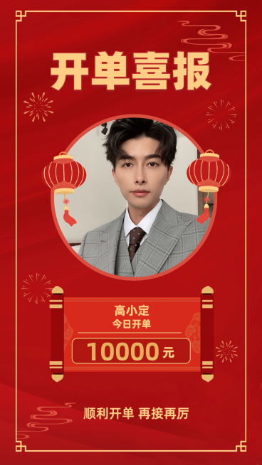 中国风喜报恭喜出单预览效果