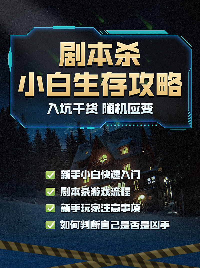 剧本杀攻略科技风小红书配图