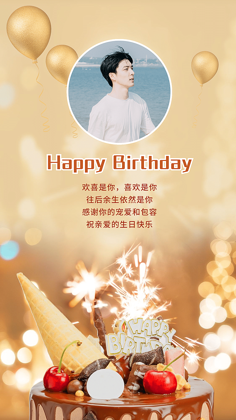 实景合成生日祝福贺卡对老公晒照