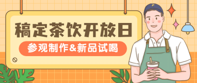 奶茶饮品新品上市卡通公众号首图