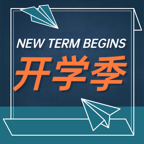 开学季祝福学习加油公众号次图预览效果