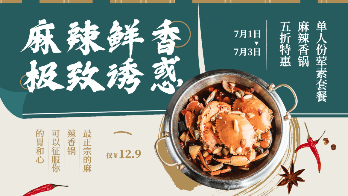 麻辣香锅促销推荐横屏动图预览效果