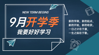开学季祝福学习加油banner