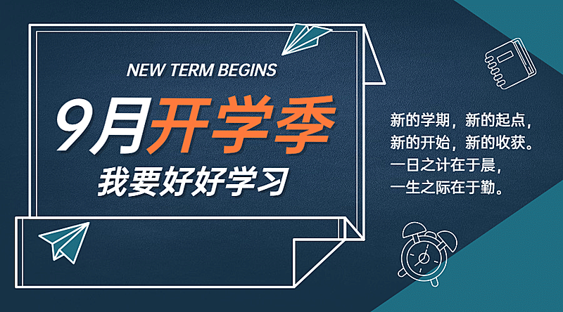 开学季祝福学习加油banner