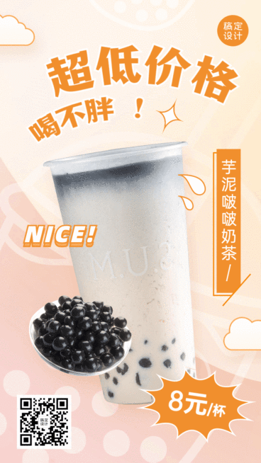奶茶产品活动营销GIF动态手机海报预览效果