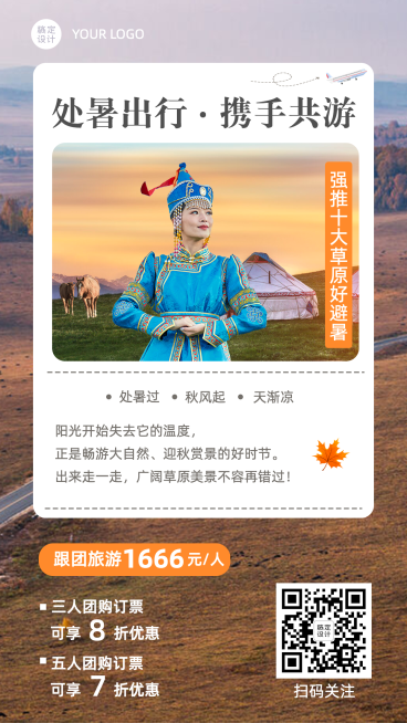 旅游出行处暑营销手机海报预览效果