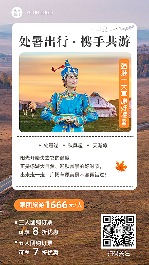 旅游出行处暑营销手机海报