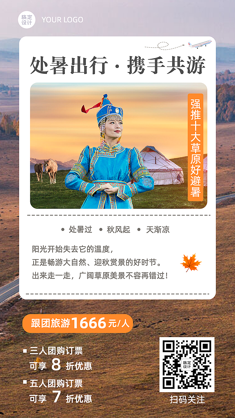 旅游出行处暑营销手机海报