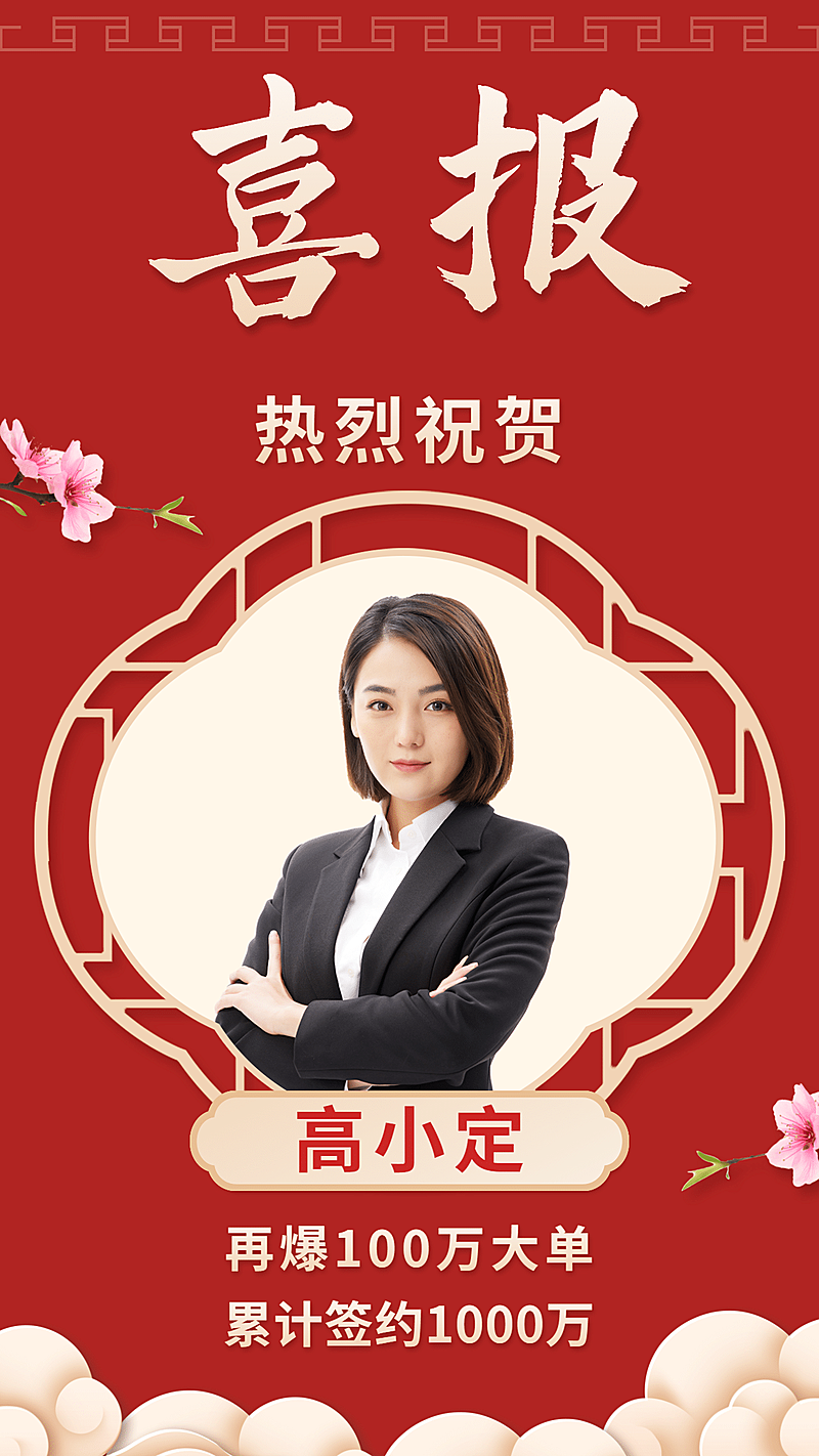 中国风喜庆恭喜出单花爆单喜报