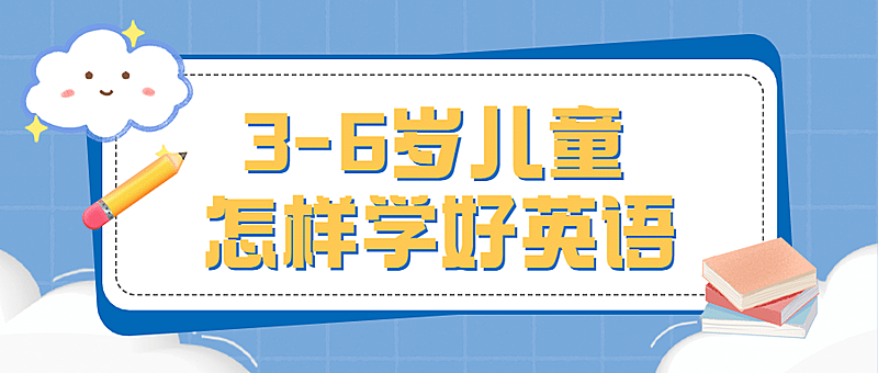 早幼教知识科普简约可爱公众号首图