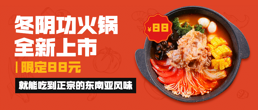 火锅美食新品上市实景公众号首图预览效果