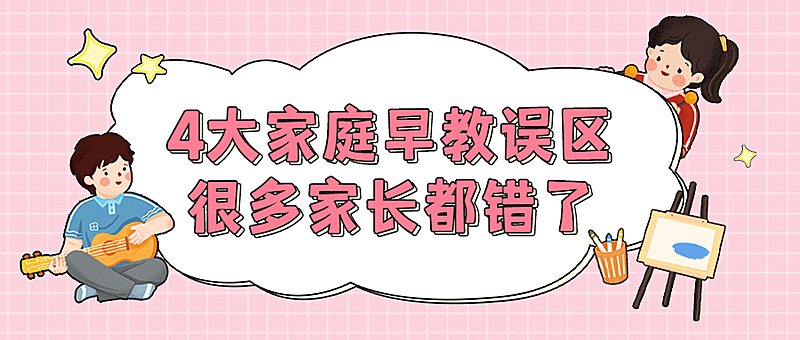 早幼教知识科普简约可爱公众号首图