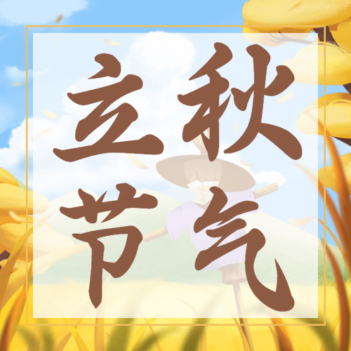 立秋节气祝福稻草人手绘公众号次图预览效果