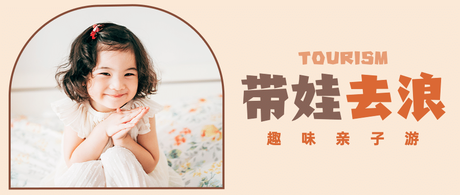 旅游出行亲子活动实景公众号首图