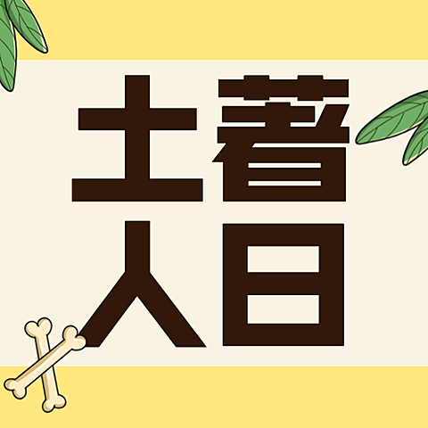 国际土著人日文化多样公益宣传手绘公众号次图