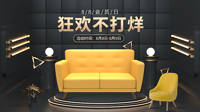 黑金风88会员节家装海报banner
