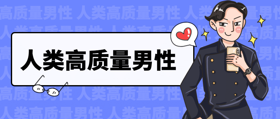 人类高质量男性趣味公众号封面首图预览效果