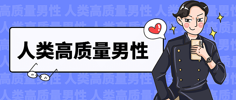 人类高质量男性趣味公众号封面首图