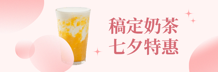 七夕奶茶饮品促销活动实景美团海报预览效果