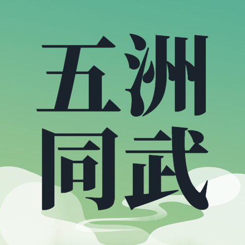 世界武术日传统文化宣传手绘公众号次图预览效果