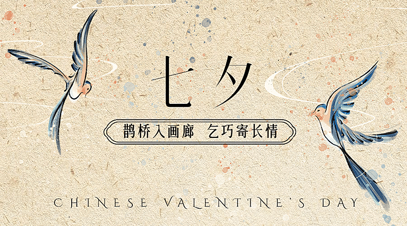 七夕情人节祝福中国风横版海报