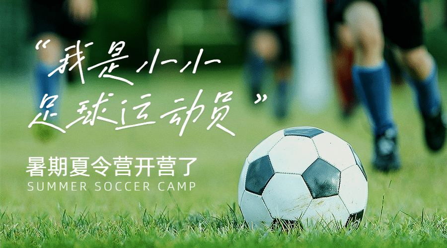 体育运动足球夏令营招生实景横版广告banner预览效果