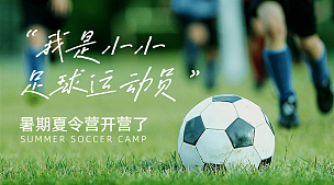 足球夏令营招生横版广告banner