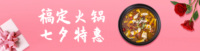 七夕火锅美食节日营销唯美海报预览效果
