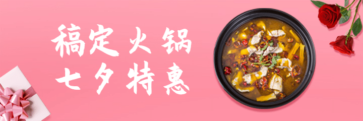 七夕火锅美食节日营销唯美美团海报预览效果