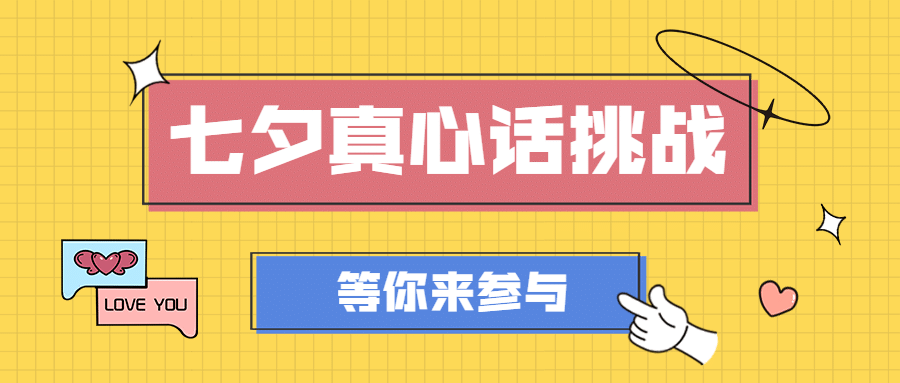 七夕情人节话题互动公众号首图预览效果