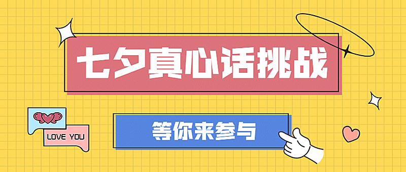 七夕情人节话题互动公众号首图