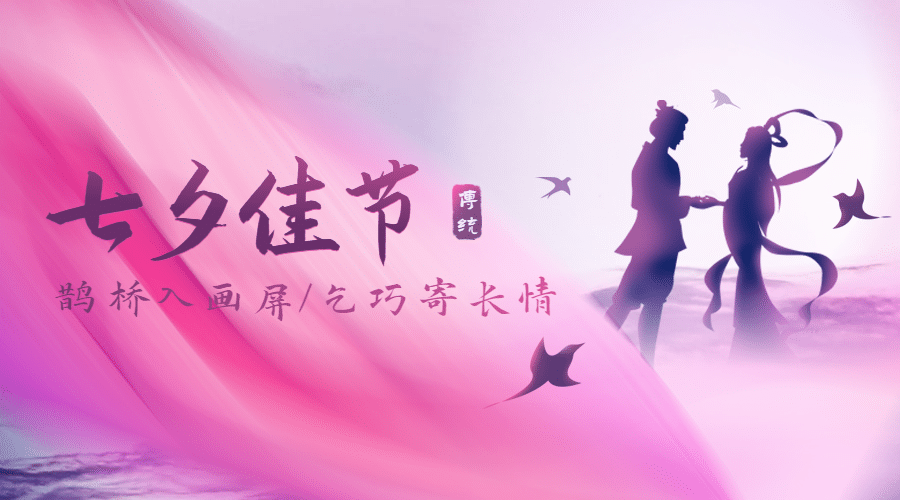 七夕情人节祝福浪漫古风横版海报