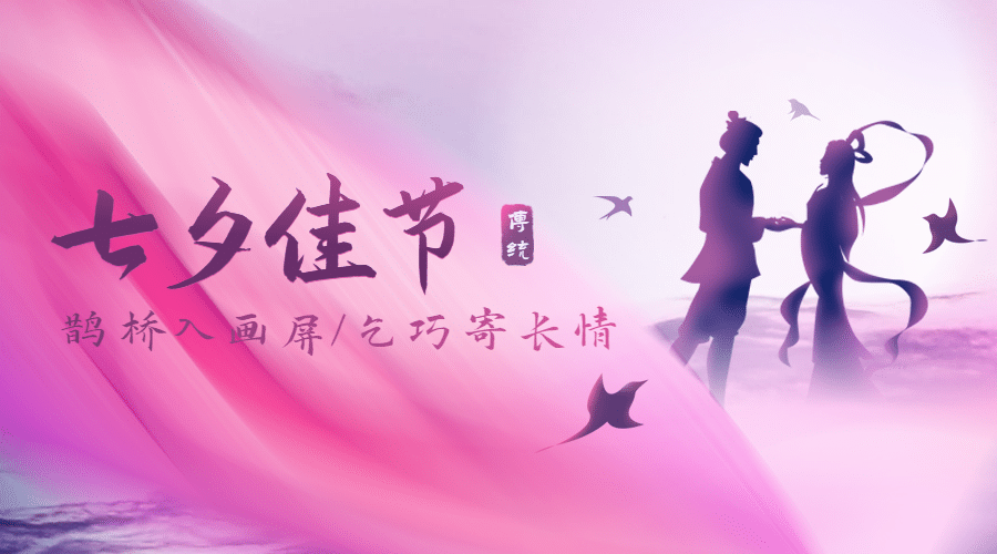 七夕情人节祝福浪漫古风横版海报预览效果