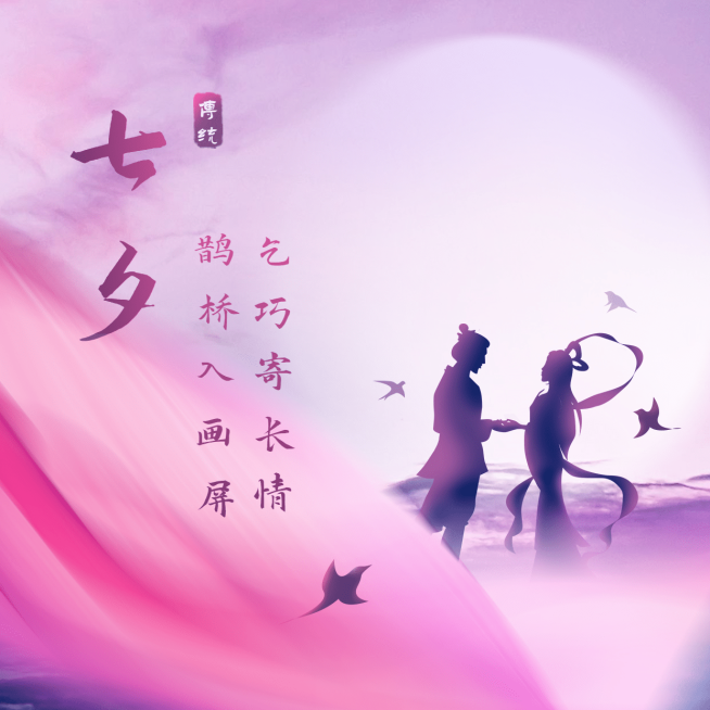 七夕情人节祝福浪漫古风方形海报预览效果