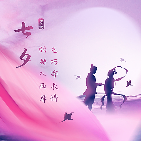 七夕情人节祝福浪漫古风方形海报