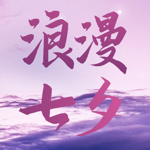 七夕情人节祝福浪漫古风公众号次图预览效果
