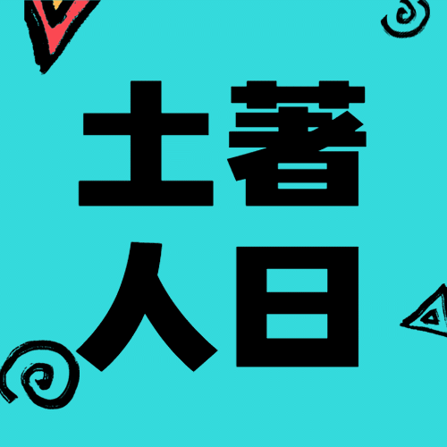 国际土著人日文化多样公益宣传手绘公众号次图预览效果