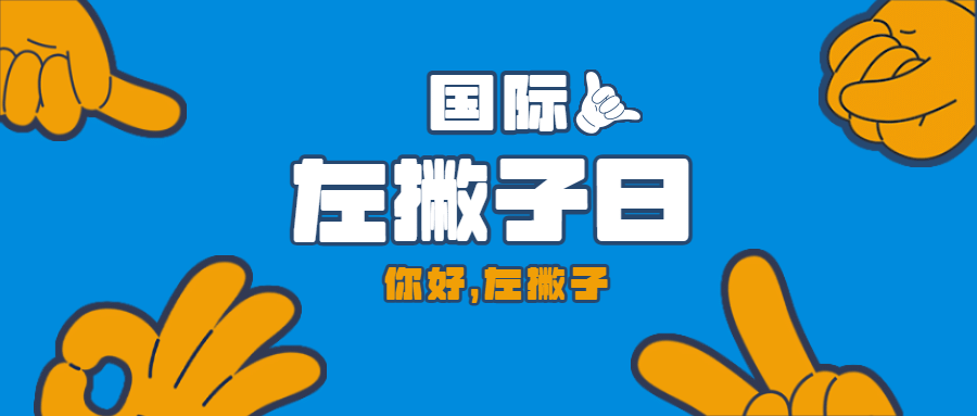 国际左撇子日尊重平等公众号首图预览效果