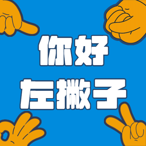 国际左撇子日尊重平等公众号次图预览效果