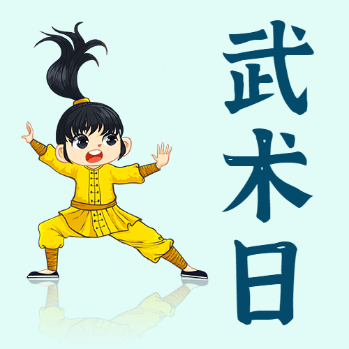 世界武术日传统文化宣传手绘公众号次图预览效果