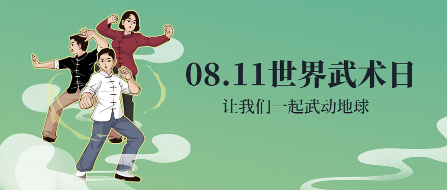 世界武术日传统文化宣传手绘中国风公众号首图预览效果