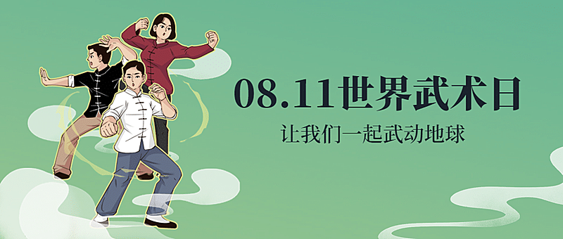 世界武术日传统文化宣传手绘中国风公众号首图