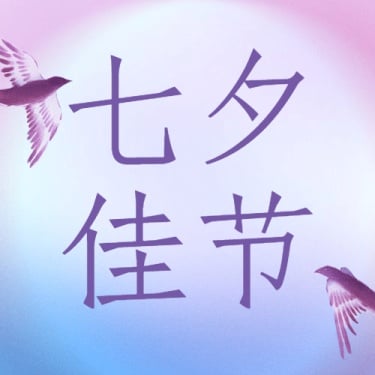 七夕情人节祝福简约创意公众号次图