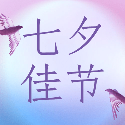 七夕情人节祝福简约创意公众号次图预览效果