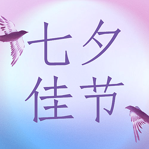 七夕情人节祝福简约创意公众号次图